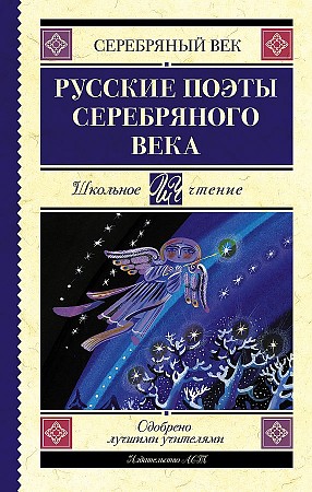 картинка ШЧ Русские поэты серебряного века учколлектор чебоксары