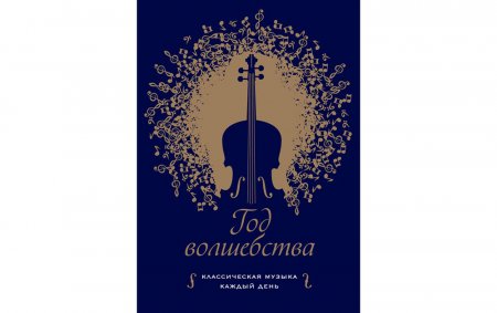 картинка Год волшебства: классическая музыка каждый день учколлектор чебоксары
