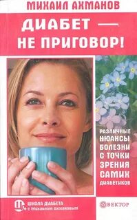 картинка Ахманов Диабет-не приговор учколлектор чебоксары