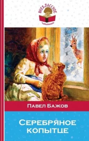 картинка Кл. в школе Бажов Серебрянное копытце учколлектор чебоксары