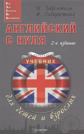 картинка Гивенталь Английский с нуля учколлектор чебоксары