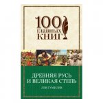 100 гл Гумилев Древняя Русь