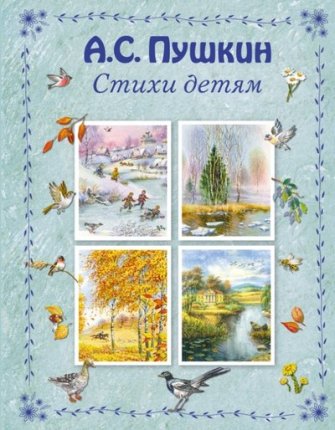 картинка Пушкин Стихи детям учколлектор чебоксары