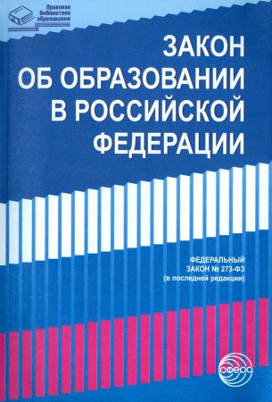 картинка Закон об образовании в РФ учколлектор чебоксары