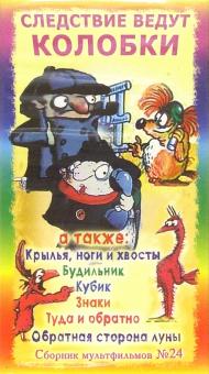 картинка Сборник мультфильмов24 " Следствие ведут колобки " учколлектор чебоксары