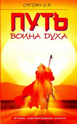 картинка Сагоян Путь воина духа учколлектор чебоксары