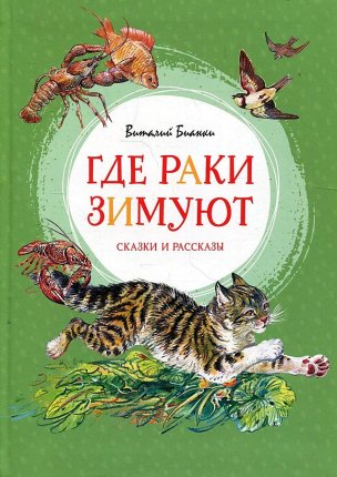 картинка Бианки Где раки зимуют Сказки и рассказы учколлектор чебоксары