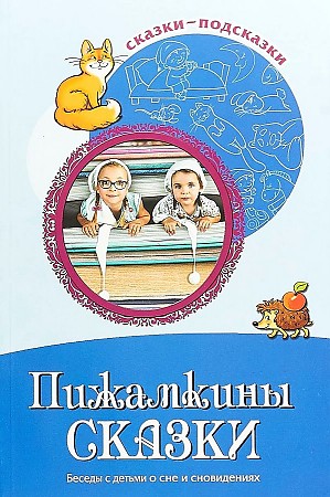 картинка Сказки- подсказки Пижамкины сказки учколлектор чебоксары