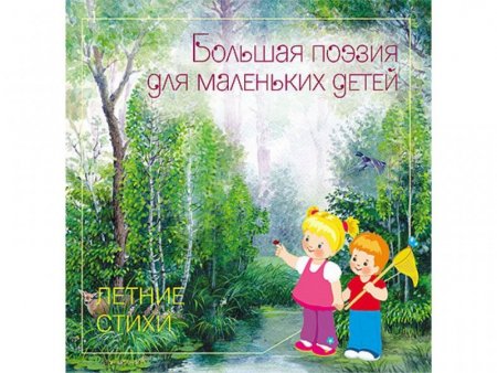 картинка Большая поэзия Летние..Весенние Летние учколлектор чебоксары