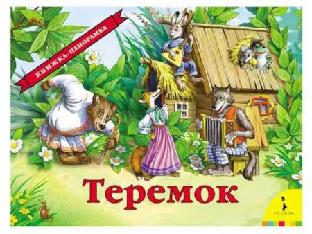 картинка Книжка - панорамка Теремок учколлектор чебоксары
