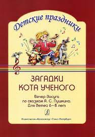 картинка Васильева Загадки кота ученого Вечер досуга учколлектор чебоксары