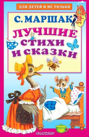 картинка Маршак Лучшие стихи и сказки учколлектор чебоксары