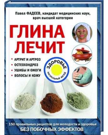 картинка Фадеев Глина лечит учколлектор чебоксары