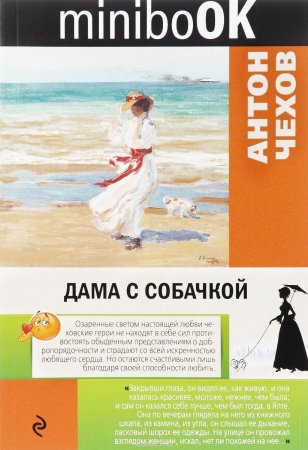 картинка minibook Чехов Дама с собачкой  учколлектор чебоксары