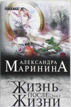 картинка Маринина  Жизнь после Жизни Т2 учколлектор чебоксары