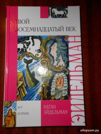 картинка Эйдельман Твой восемнадцатый век учколлектор чебоксары