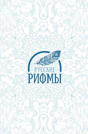 картинка Русские рифмы учколлектор чебоксары