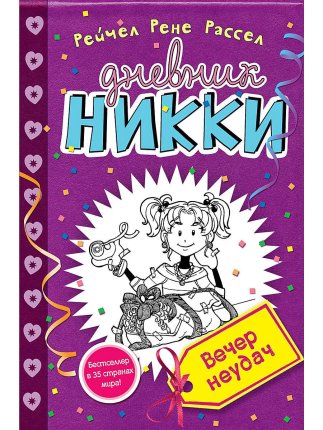 картинка Рассел Дневник Никки Вечер неудач учколлектор чебоксары