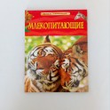 Дет.энц. А-4  Млекопитающие