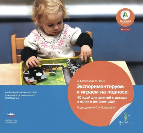 картинка Вдохновение Бостельман Экспериментируем и играем на подносе учколлектор чебоксары