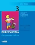 Матвеева Инф-ка Контр. раб. 3 кл 2022г