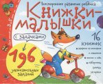 Книжки-малышки с задачками