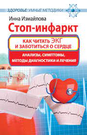 картинка Измайлова Стоп-инфаркт учколлектор чебоксары