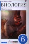 Сонин Биология Живой организм  6 кл Учебник(Синий) Вертикаль 2014 г