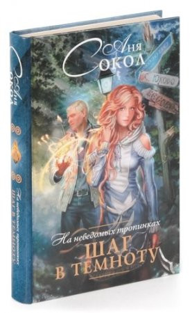 картинка Сокол На неведомых тропинках Шаг в темноту учколлектор чебоксары