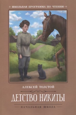 картинка Толстой Детство Никиты  учколлектор чебоксары