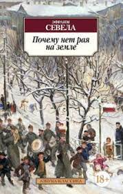 картинка АК Севела Почему нет рая на земле  учколлектор чебоксары