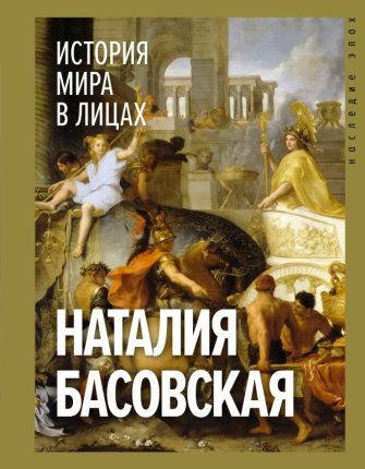 картинка Басовская История мира в лицах учколлектор чебоксары