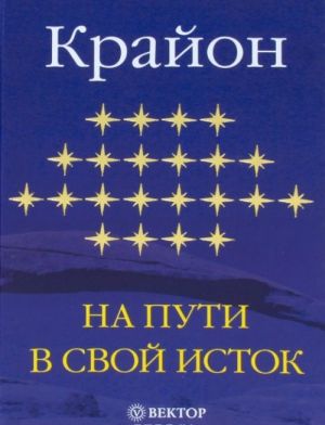 картинка Крайон На пути в свой исток учколлектор чебоксары