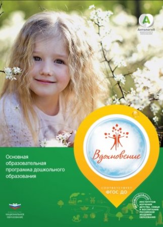 картинка Вдохновение Примерная основная образовательная программа "Вдохновение" учколлектор чебоксары