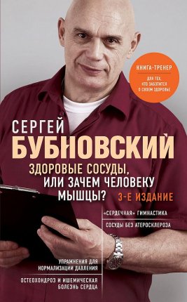 картинка Бубновский Здоровые сосуды, или зачем человеку мышцы? учколлектор чебоксары