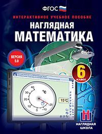 картинка ИГК НАГЛЯДНАЯ МАТЕМАТИКА. 6 КЛ. УЧ. МУЛЬ-МЕДИА ДЛЯ учколлектор чебоксары