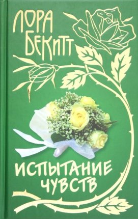 картинка Бекитт Испытание чувств учколлектор чебоксары
