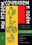 Металлиди Сольфеджио для дошкольников Учебное пособие