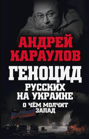 картинка Караулов Геноцид русских на Украине учколлектор чебоксары