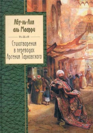 картинка Абу-ль-Аля аль Маарри Стихотворения в переводах Арсения Тарковского учколлектор чебоксары