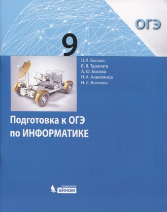 картинка Босова Информатика подготовка к ОГЭ 9 кл. 2017год учколлектор чебоксары