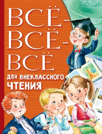 картинка Все- все- все для внеклассного чтения учколлектор чебоксары