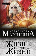 картинка Маринина  Жизнь после Жизни Т1 учколлектор чебоксары