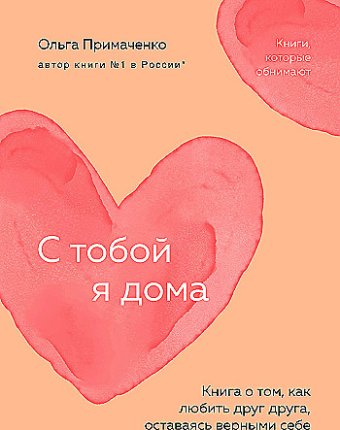 картинка Примаченко О.  С тобой я дома мягк. учколлектор чебоксары