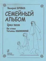 картинка Бровко Семейный альбом Песни учколлектор чебоксары