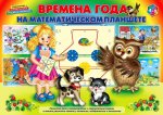 Времена года на математическом планшете альбом заданий