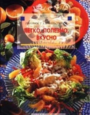 картинка Готовим с удовольствием. Легко,полезно,вкусно учколлектор чебоксары