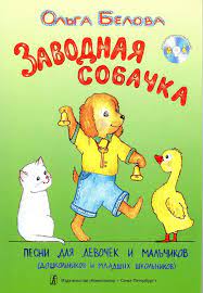 картинка Белова Заводная собачка Песни + CD учколлектор чебоксары