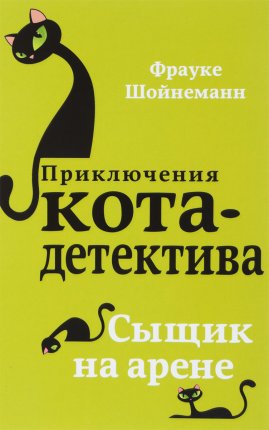 картинка Шойнеманн Приключения кота- детектива №5 учколлектор чебоксары
