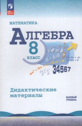 картинка Жохов В,И Алгебра. Дидактический  материал  8 кл 2024г учколлектор чебоксары